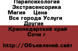 Парапсихология. Экстрасенсорика. Магия. › Цена ­ 3 000 - Все города Услуги » Другие   . Краснодарский край,Сочи г.